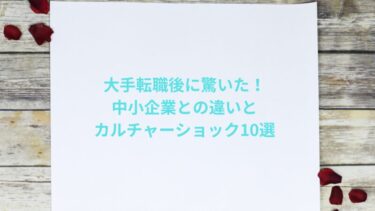 大手転職後に驚いた!中小企業との違いとカルチャーショック10選