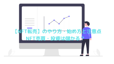 【NFT転売】のやり方・始め方と注意点|NFT売買・投資は儲かる?