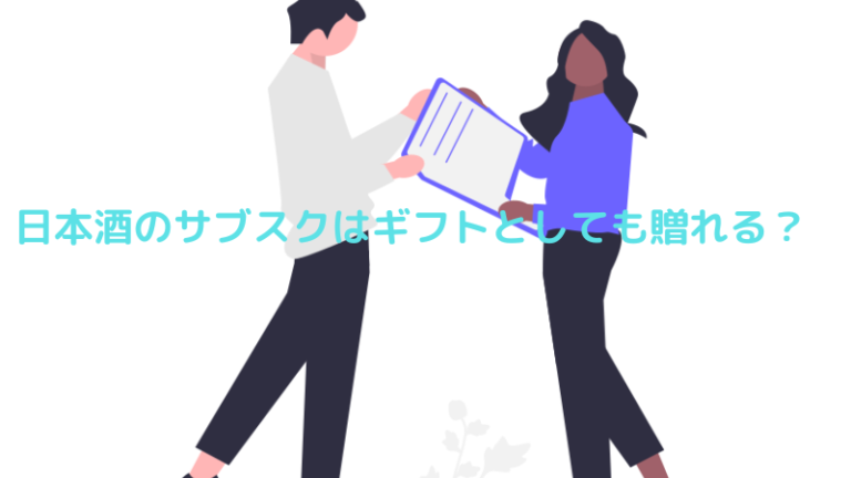 日本酒のサブスクはギフトとしても贈れる？プレゼントする際の注意点は？