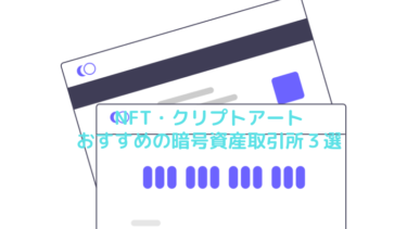 NFT・クリプトアートにおすすめの暗号資産（仮想通貨）取引所３選