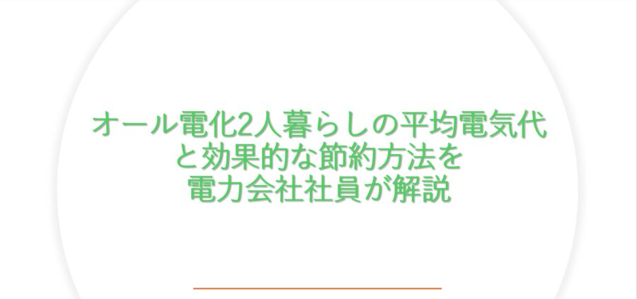 オール電化2人暮らしの平均電気代と効果的な節約方法を電力会社社員が解説