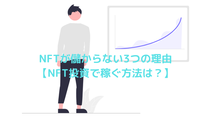 NFTが儲からない3つの理由【NFT投資で稼ぐ方法は？】