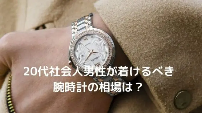 代社会人男性が着けるべき腕時計の相場は 人気のメンズ腕時計ブランドも紹介