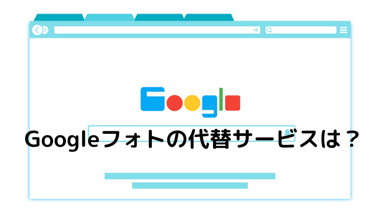 Googleフォトの代替サービスを3種紹介 無制限アップロード終了