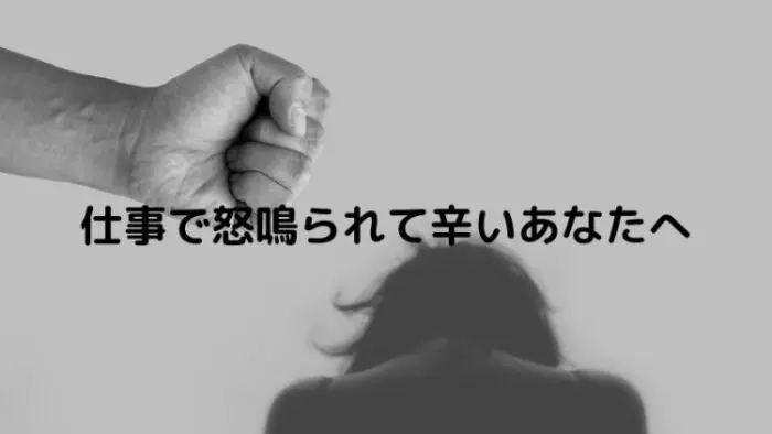 仕事で怒鳴られることはパワハラ 辛さを解消するために有効な対処法を9個紹介 サブスク王国 仕事で怒鳴られることはパワハラ 辛さを解消するために有効な対処法を9個紹介 サブスク王国