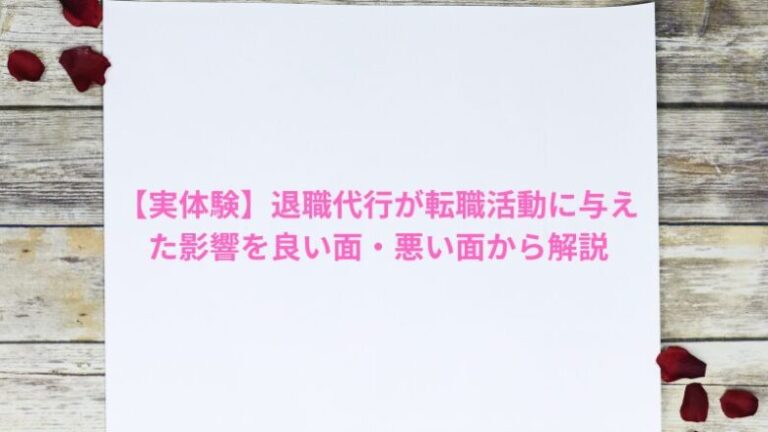 【実体験】退職代行が転職活動に与えた影響を良い面・悪い面から解説