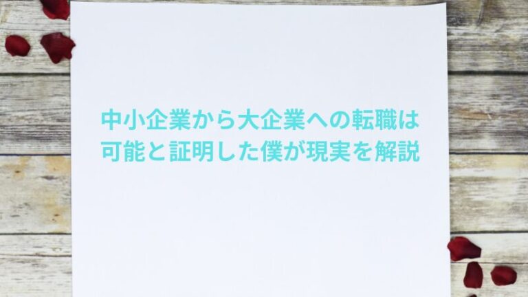 中小企業から大企業への転職は可能と証明した僕が現実を解説