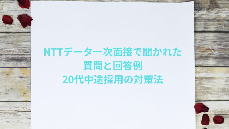 NTTデータ一次面接で聞かれた質問と回答例|20代中途採用の対策法