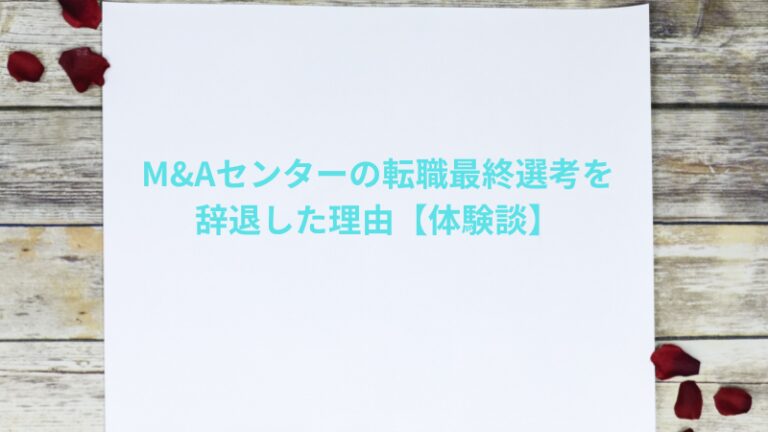M&Aセンターの転職最終選考を辞退した理由｜「仕事漬け」になりたくなかった話【体験談】