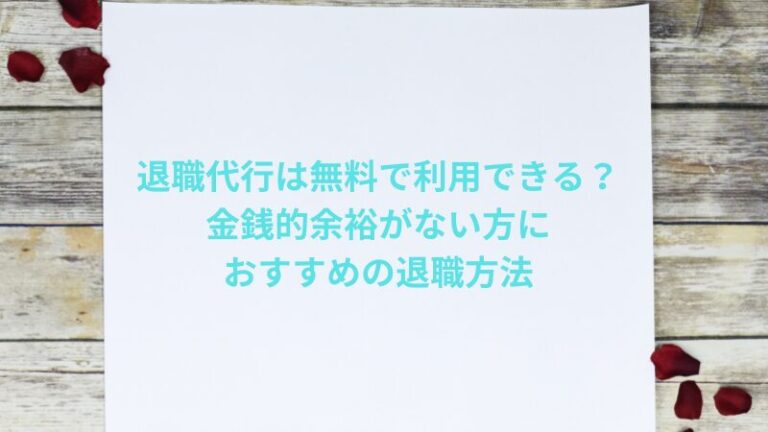 退職代行は無料で利用できる？金銭的余裕がない方におすすめの退職方法