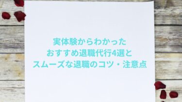 実体験からわかったおすすめ退職代行4選とスムーズな退職のコツ・注意点