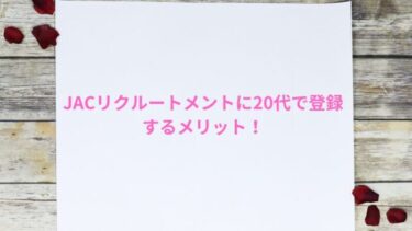 JACリクルートメントに20代で登録するメリットを実際に使った僕が解説