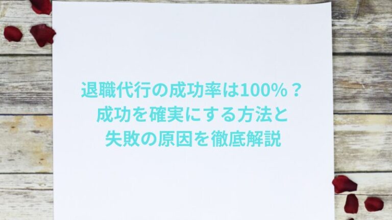 退職代行の成功率は本当に100%？成功を確実にする方法と失敗の原因を徹底解説