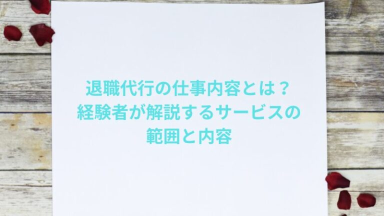 退職代行の仕事内容とは？経験者が解説するサービスの範囲と内容