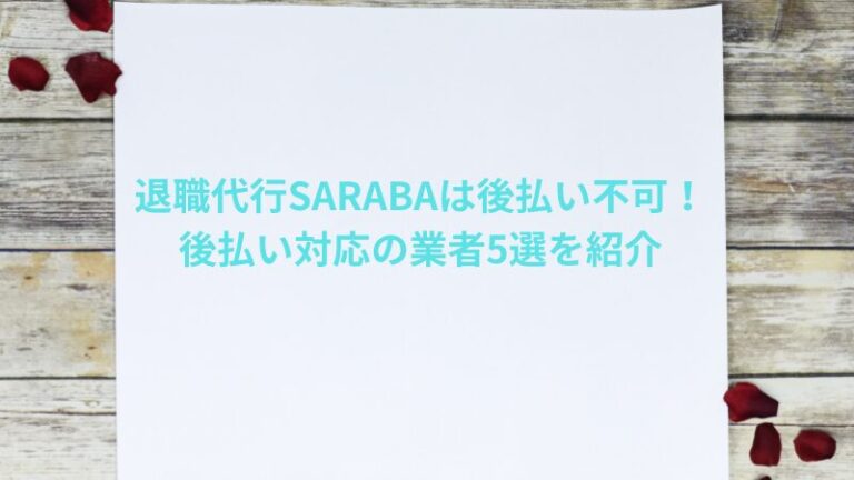 退職代行SARABAは後払い不可！後払い対応の業者5選を紹介