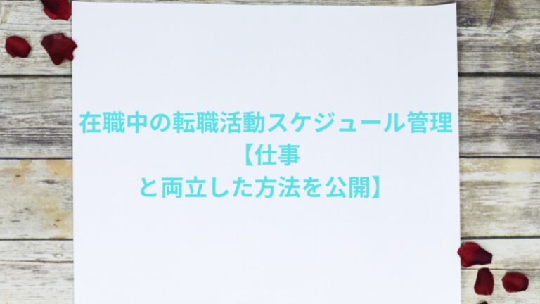 在職中の転職活動スケジュール管理【仕事と両立した方法を公開】