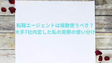 転職エージェントは複数使うべき？大手7社内定した私の実際の使い分け