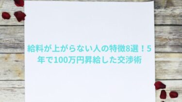 給料が上がらない人の特徴8選！5年で100万円昇給した交渉術と秘訣