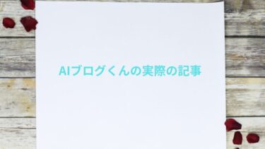 AIブログくんの実際の記事