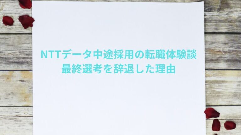 NTTデータ中途採用の転職体験談｜2最終選考を辞退した理由