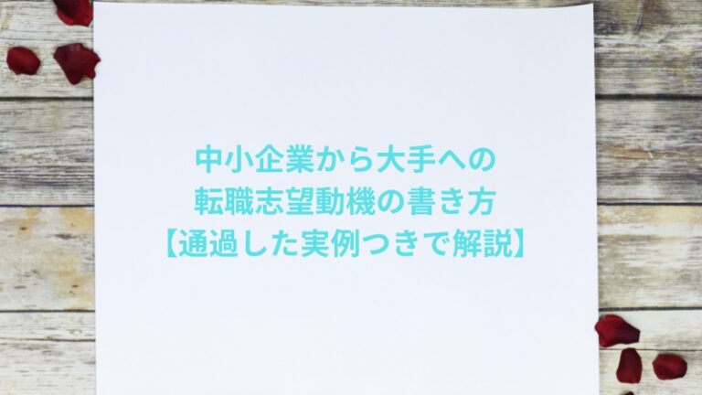 中小企業から大手への転職志望動機の書き方【通過した実例つきで解説】