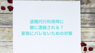 退職代行利用時に親に連絡される？家族にバレないための対策