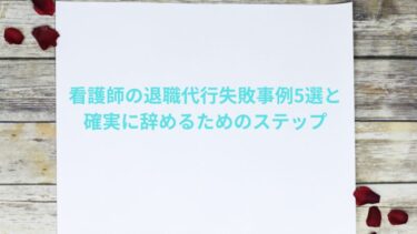 看護師の退職代行失敗事例5選と確実に辞めるためのステップ