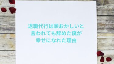 退職代行は頭おかしいと言われても辞めた僕が幸せになれた理由