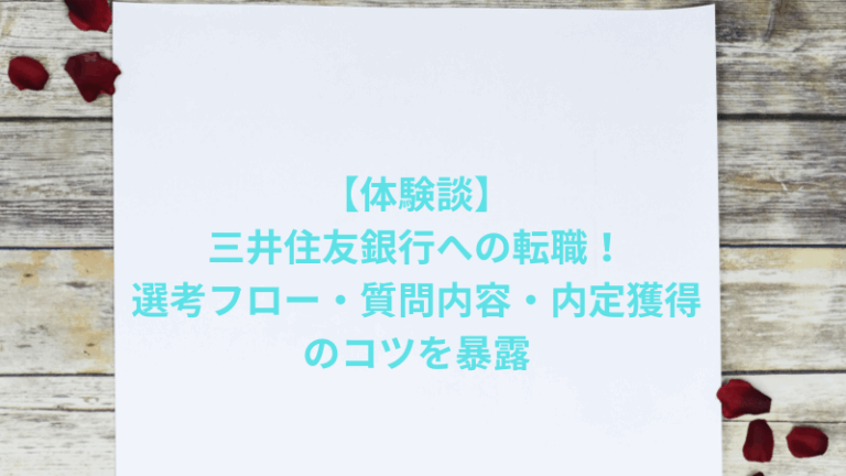 【体験談】三井住友銀行への転職！選考フロー・質問内容・内定獲得のコツを暴露