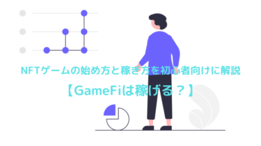 NFTゲームの始め方と稼ぎ方を初心者向けに解説【GameFiは稼げる？】