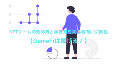NFTゲームの始め方と稼ぎ方を初心者向けに解説【GameFiは稼げる?】