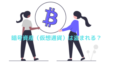仮想通貨(暗号資産)が盗まれる3つの理由と対処法を解説