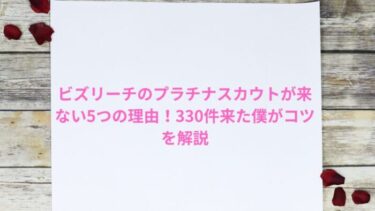 ビズリーチのプラチナスカウトが来ない5つの理由！330件来た僕がコツを解説