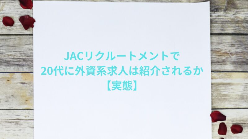 JACリクルートメントで20代に外資系求人は紹介されるか【実態】