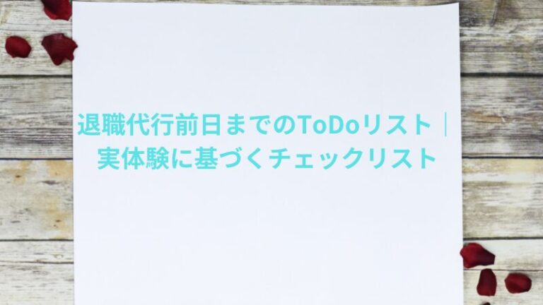 退職代行前日までのToDoリスト｜実体験に基づくチェックリスト