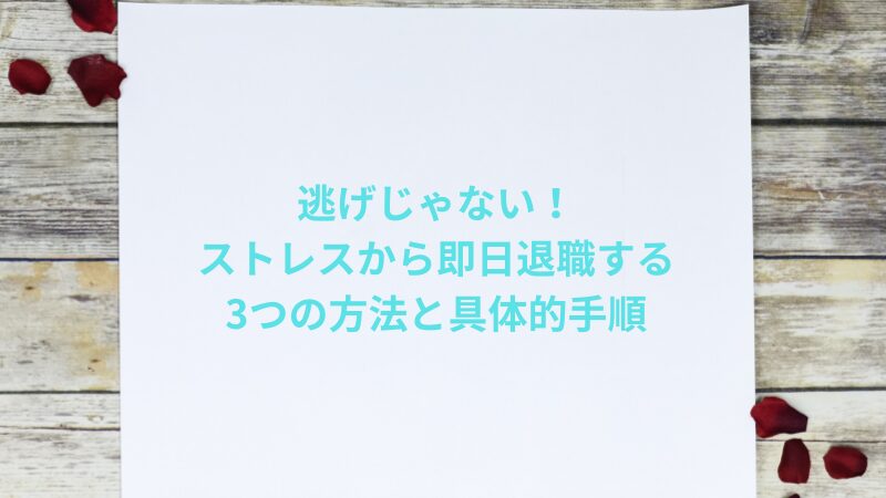 逃げじゃない！ストレスから即日退職する3つの方法と具体的手順