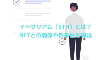 イーサリアム（ETH）とは？NFTとの関係や将来性を解説
