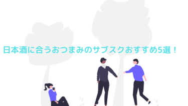 日本酒に合うおつまみのサブスクおすすめ5選！選び方や注意点を解説