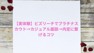 【実体験】ビズリーチでプラチナスカウト→カジュアル面談→内定に繋げるコツ