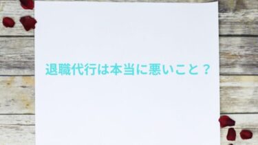 退職代行は悪いこと？悪くない4つの理由を健康の視点から徹底解説！