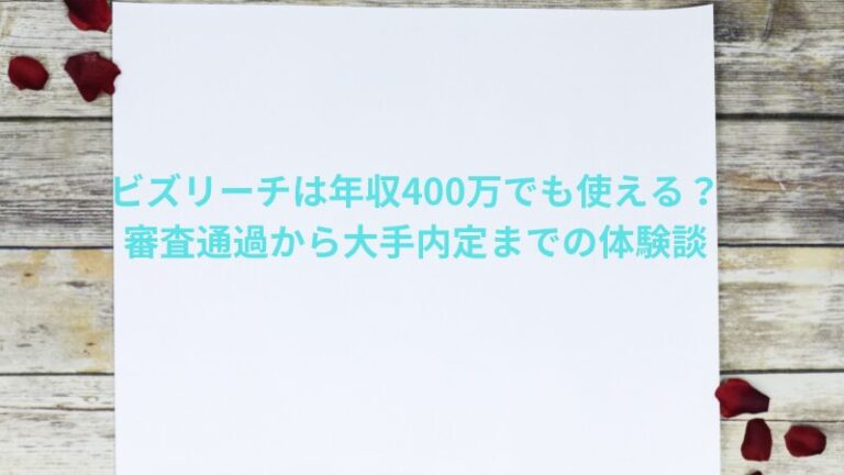 ビズリーチは年収400万でも使える？審査通過から大手内定までの体験談