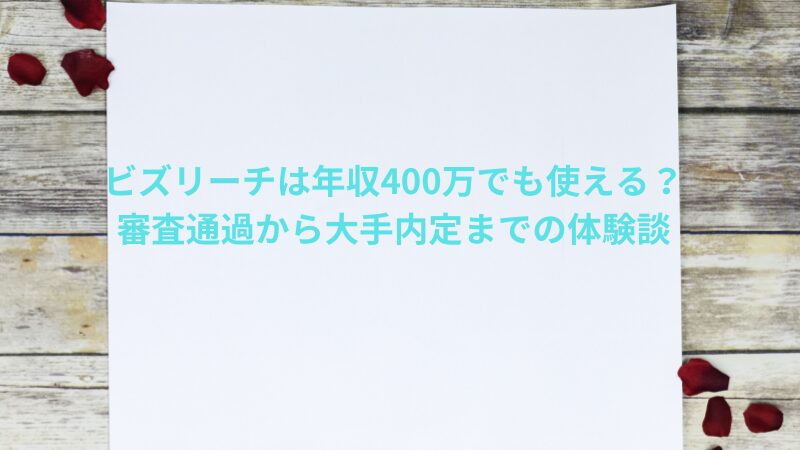 ビズリーチは年収400万でも使える?審査通過から大手内定までの体験談