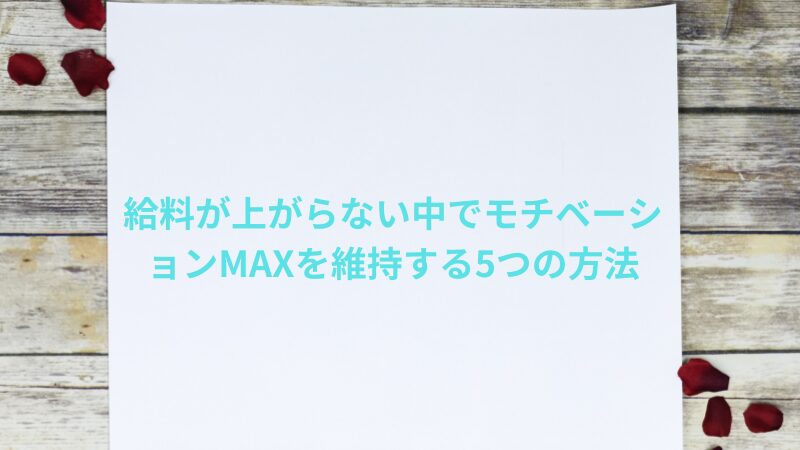 給料が上がらない中でモチベーションMAX？僕が実践している5つの方法