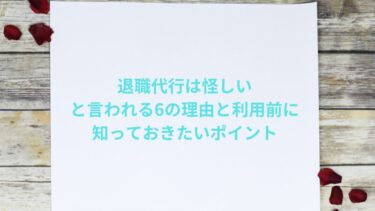 退職代行は怪しいと言われる6の理由と利用前に知っておきたいポイント