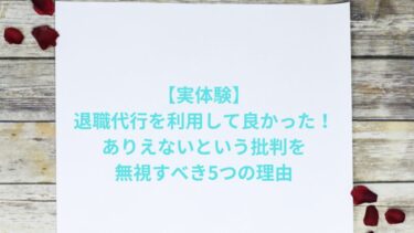 【実体験】退職代行を利用して良かった！ありえないという批判を無視すべき5つの理由