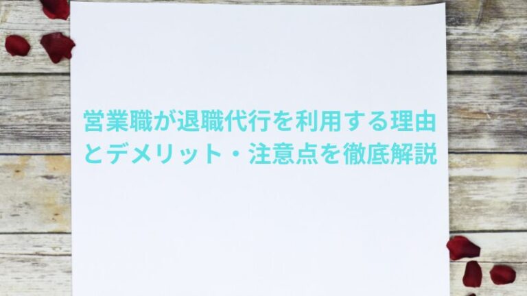 営業職が退職代行を利用する理由とデメリット・注意点を徹底解説