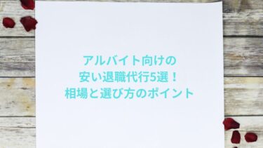 アルバイト向けの安い退職代行5選！相場と選び方のポイント