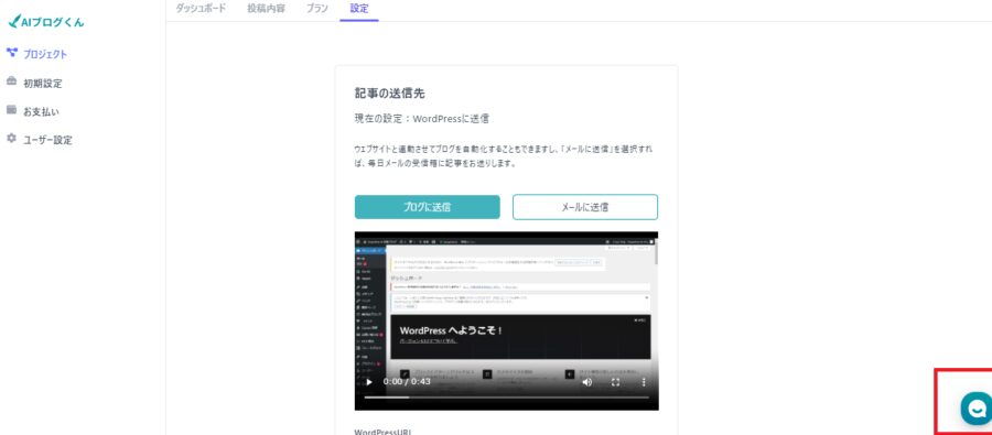 AIブログくんは右下のチャットサポートが手厚い
