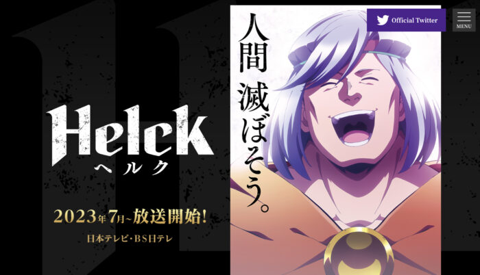Helck（ヘルク）アニメ