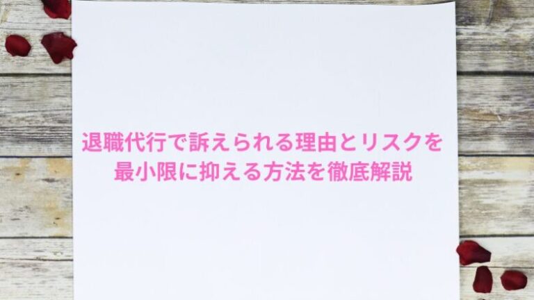 退職代行で訴えられる理由とリスクを最小限に抑える方法を徹底解説